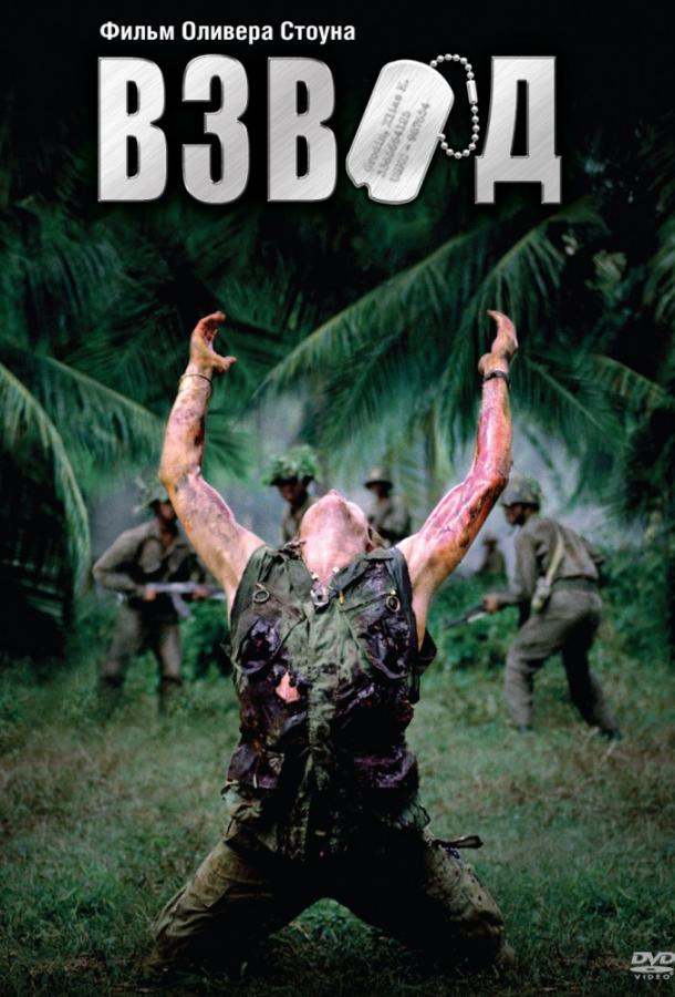 Смотреть Взвод