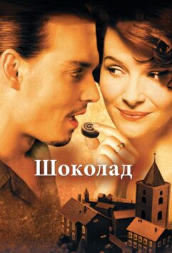Смотреть Шоколад