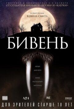 Смотреть Бивень