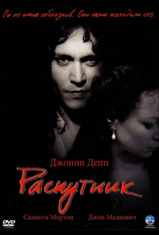 Смотреть Распутник