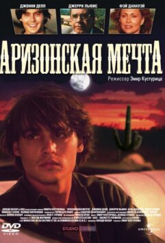 Смотреть Аризонская мечта