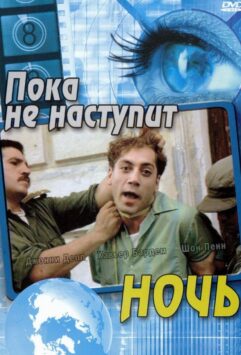 Смотреть Пока не наступит ночь