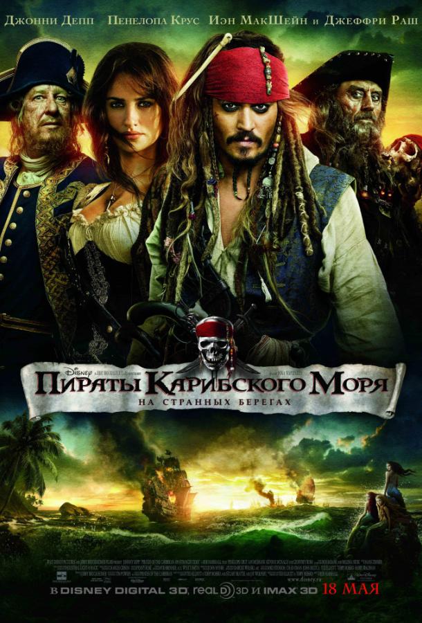 Смотреть Пираты Карибского моря: На странных берегах