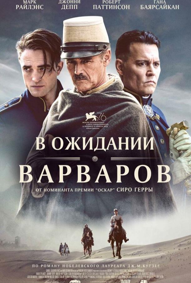 Смотреть В ожидании варваров