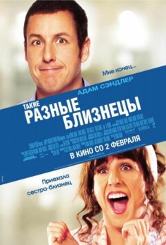 Смотреть Такие разные близнецы Все Сезоны