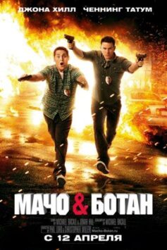 Смотреть Мачо и ботан
